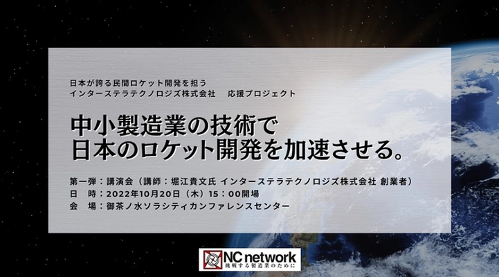 ロケット開発を手掛けるインターステラテクノロジズと、 中小製造業会員をマッチング　 「中小製造業の技術でロケット開発を加速させる」 プロジェクト始動！