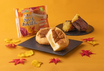 秋限定「おいもあんぱん」を9/1から発売！ 焼き芋のようなやさしい甘さとしっとり食感の ロングライフパン