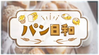 パンの香りに誘われて、こだわりのおいしいパンと出会う
「パン日和」
水曜あさ7:55～ BS12 トゥエルビで放送