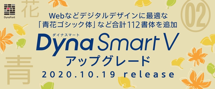 DynaSmart Vにダイナフォント新書体追加