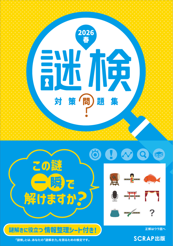 『謎検 対策問題集2026春』書影
