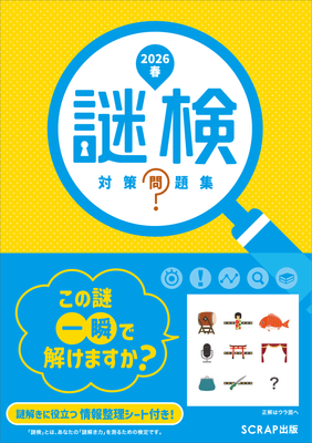 『謎検 対策問題集2026春』書影