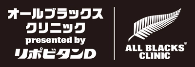 「オールブラックス ラグビークリニック presented by リポビタンＤ」 実施のお知らせ