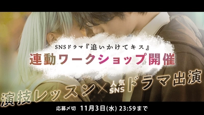 SNSドラマ『追いかけてキス』連動ワークショップ開催！演技を学び「これからのキス」を探す物語にあなたも参加してみませんか？