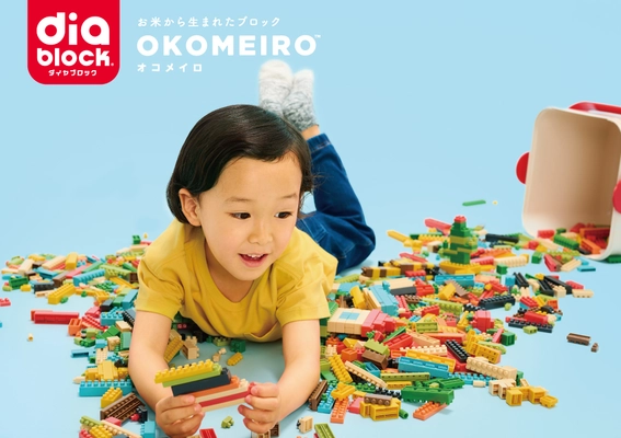 お米から生まれた新しいダイヤブロック(R) 「OKOMEIRO(R)(オコメイロ)」が 4月22日(土)より一般発売決定！