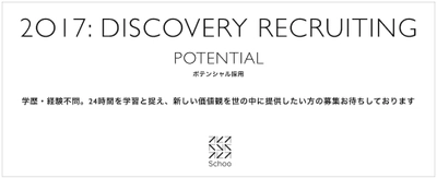 株式会社Schooがポテンシャル採用「Discovery Recruiting」を開始 新卒・既卒・第二新卒の経験に関わらずビジョンの実現に特化した採用をスタート