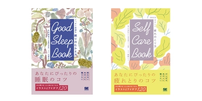 本を開けば、心と体がほぐれるイラスト＆アイデアがたくさん 『GOOD SLEEP BOOK 365日ぐっすり快適な 眠りのむかえ方』 『SELF CARE BOOK 365日やさしい疲れのとり方』刊行