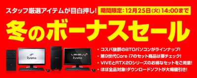 パソコン工房 Webサイトにて 『 冬のボーナスセール 』開催中！