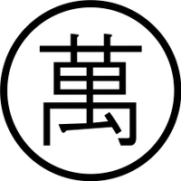 うどん　萬田次郎