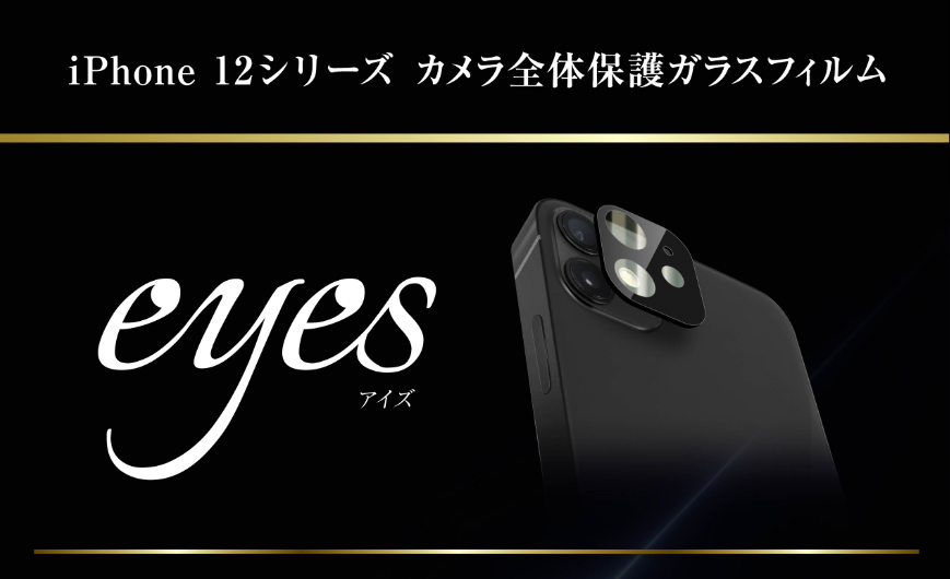 iPhone12 シリーズ用 カメラ保護ガラスフィルム『eyes』発売！ | NEWSCAST