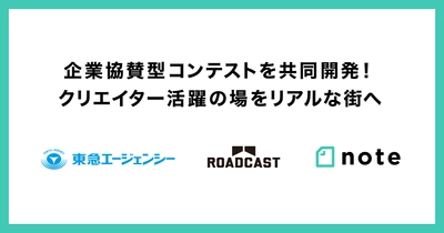 受賞作品が渋谷をジャック！ クリエイターの活躍の場を街へ広げる企業協賛型コンテストを 東急エージェンシー×note×ROADCASTで共同開発