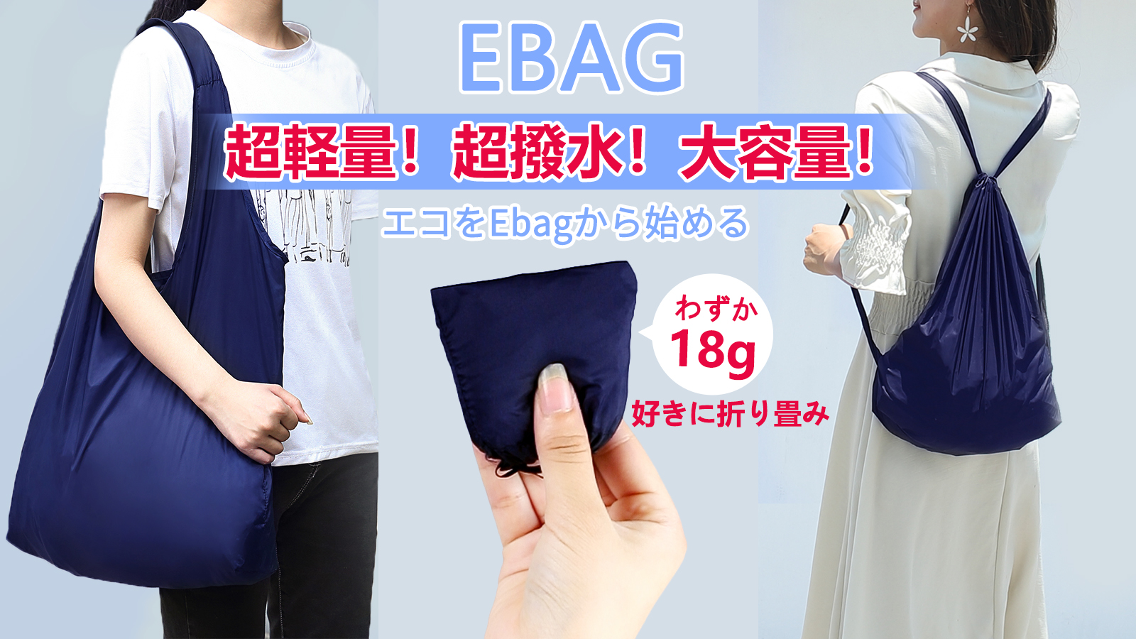 スマートな撥水エコバッグEbag！Makuakeで初発売！大人気！コンパクト