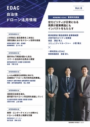 【会報誌Vol.6発刊のお知らせ】EDAC会報誌「EDAC自治体ドローン活用情報 Vol.6」を刊行いたしました。