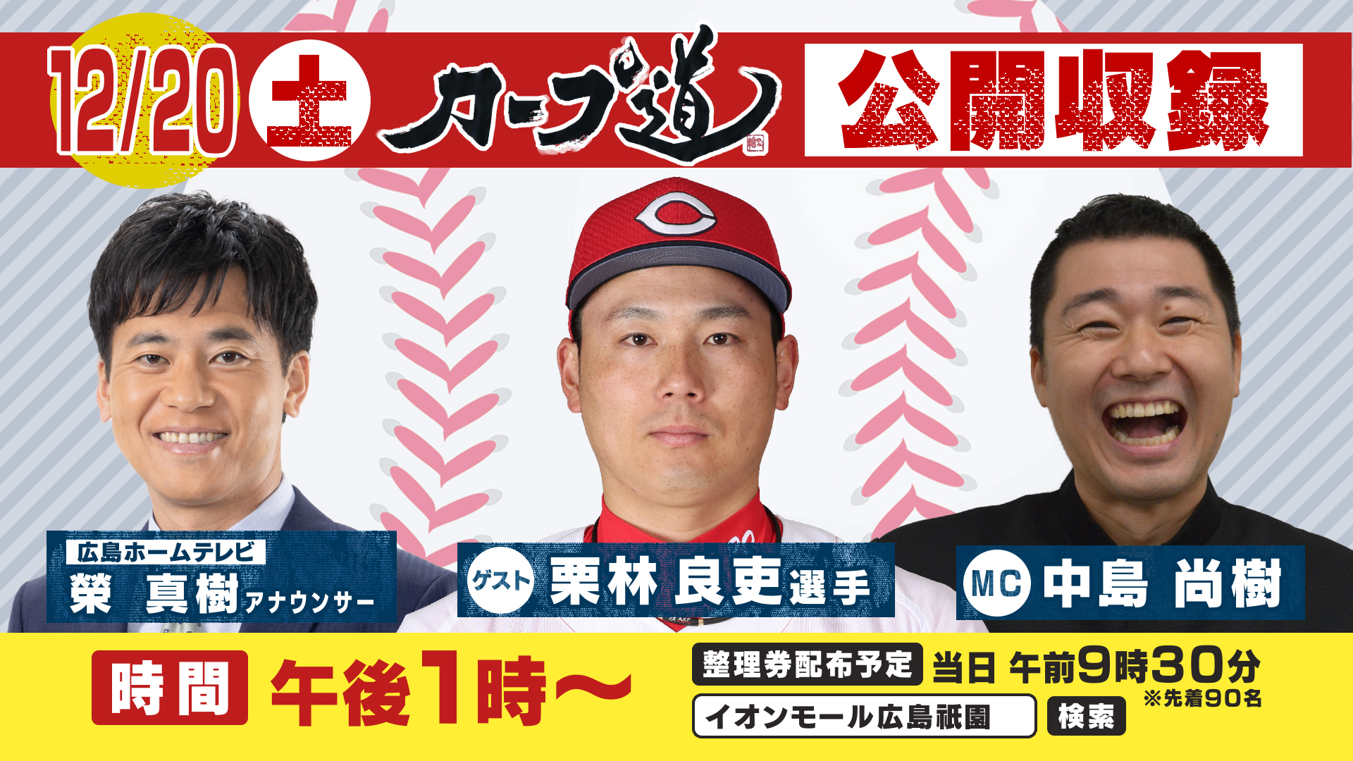 カープファン集合！12/20 栗林投手出演「カープ道公開収録」を開催します！！来場者プレゼントもお見逃しなく