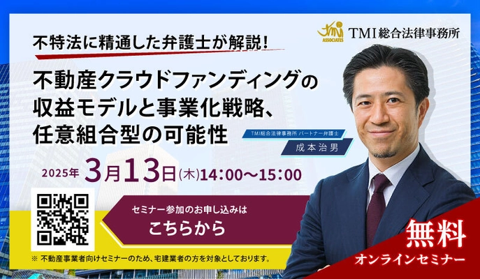 ＜3月13日(木)無料オンラインセミナー開催＞ 不特法に精通した弁護士が解説！ 不動産クラウドファンディングの収益モデルと事業化戦略、 任意組合型の可能性