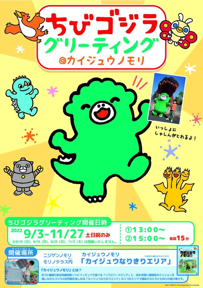 淡路島 ニジゲンノモリ 「ゴジラ迎撃作戦」 『ちびゴジラ グリーティングイベント』を９月3日より開催！