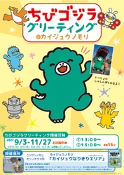 淡路島 ニジゲンノモリ 「ゴジラ迎撃作戦」 『ちびゴジラ グリーティングイベント』を９月3日より開催！