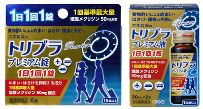 トリブラプレミアム錠・プレミアム液