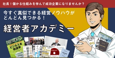 【1500名以上の社長が学ぶ】コンサルティング会員制度「経営者アカデミー」商標登録完了のお知らせ