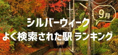 シルバーウィーク、みんなが行った駅は「西武球場前」？ 9月版「よく検索された駅ランキング」発表！