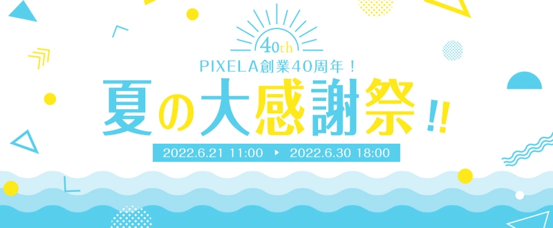 株式会社ピクセラ、創業40周年を記念して ECサイト及びTwitterにてキャンペーンを開催！