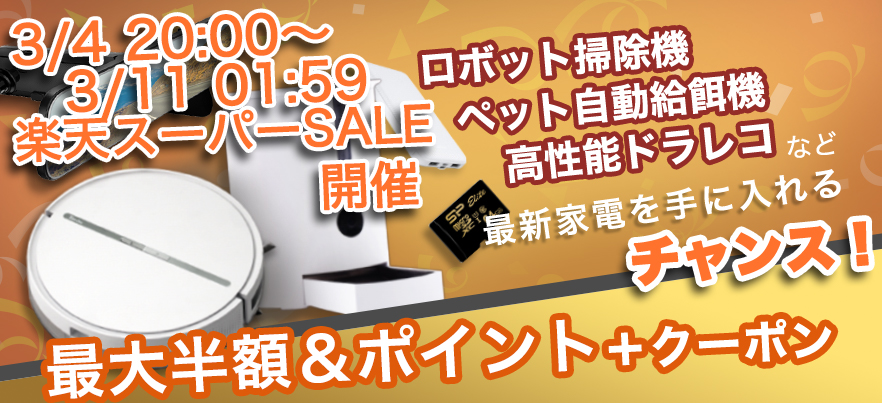 【セール情報】高コスパロボット掃除機やドライブレコーダー、ペット給餌器など、家電製品が最大半額&ポイント30倍のチャンス！新生活応援セールが開催