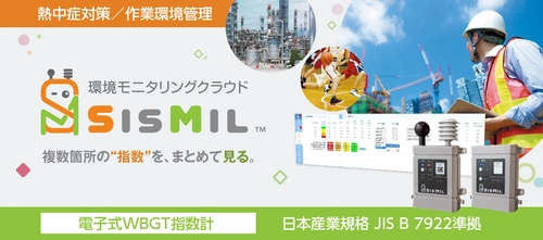 日本産業規格(JIS B 7922)準拠のWBGT指数計で熱中症対策　 環境モニタリングクラウド「SisMil」をレンタル開始！