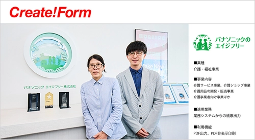パナソニック エイジフリー株式会社が 帳票ツール「Create!Form」を採用