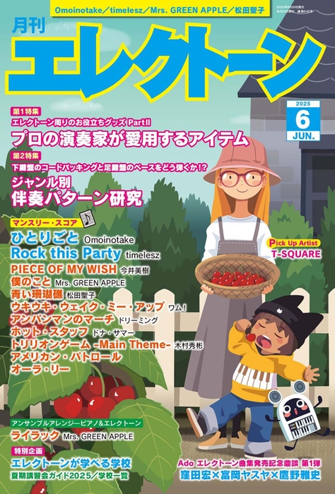 月刊エレクトーン2025年6月号