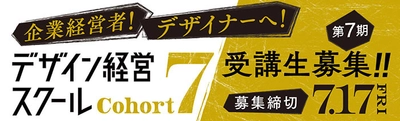 中小企業とデザイナーの共創で、未来のビジネスを拓く　 東京都の超実践型『デザイン経営スクール』 第7期受講生の公募開始！