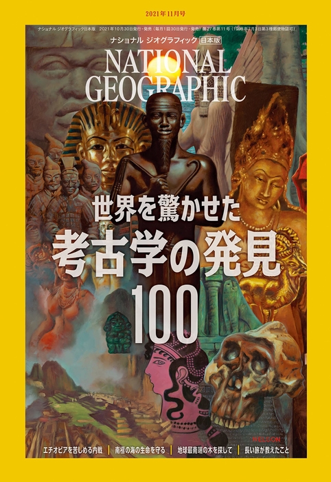 『ナショナルジオグラフィック日本版』2021年11月号