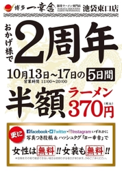 博多一幸舎池袋東口店　2周年イベント開催 期間中ラーメン1杯を半額(370円)でご提供 女性の方は、なんとラーメン1杯無料でご提供(女装もOK)