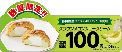 こだわりのフレーバーシュークリーム第２弾！ 「クラウンメロンシュークリーム」 ９月１０日（火）新発売