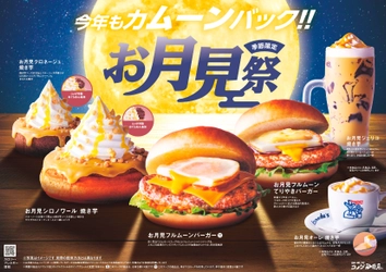 コメダのお月見祭、開催！今年はほくほく焼き芋がテーマ　 「お月見フルムーンバーガー」や 新作「お月見シロノワール 焼き芋」など 季節限定6種の商品を2026年9月2日(水)より全国販売開始！