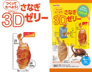 カブトムシのさなぎをリアルに再現！ 「つくってたべよう！さなぎ3Dゼリー」 2025年3月3日(月)新発売！