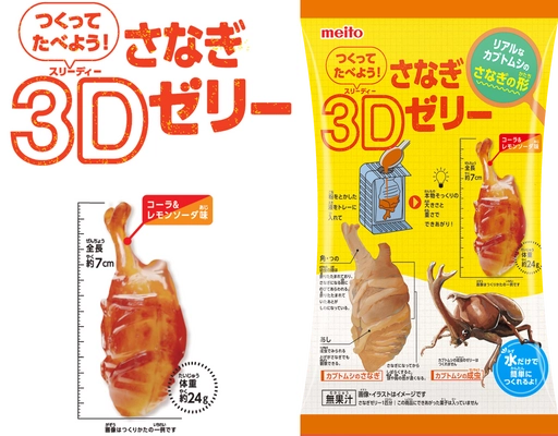 カブトムシのさなぎをリアルに再現！ 「つくってたべよう！さなぎ3Dゼリー」 2025年3月3日(月)新発売！