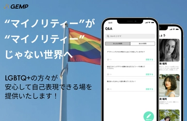 日本で唯一、LGBTQ+当事者専用のマッチングアプリ 『GEMP』を2022年6月(予定)に提供開始！　 ～CAMPFIREにてクラウドファンディングを開始～