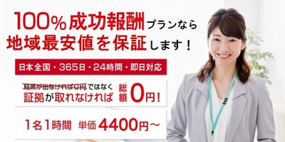 浮気調査の専門探偵社が 「浮気調査の最安値サービス」の提供対象エリアを期間限定で拡大