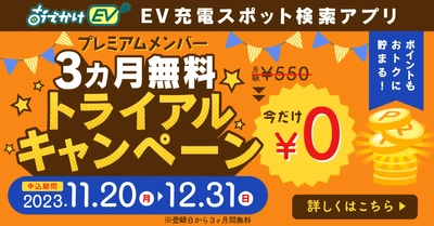 EV充電スポット検索アプリ「おでかけEV」 プレミアムメンバー 3ヵ月無料トライアルキャンペーンを開始！ ポイント計算方法・付与率の大幅改変も行い、 より一層ポイントが貯まるアプリへ！