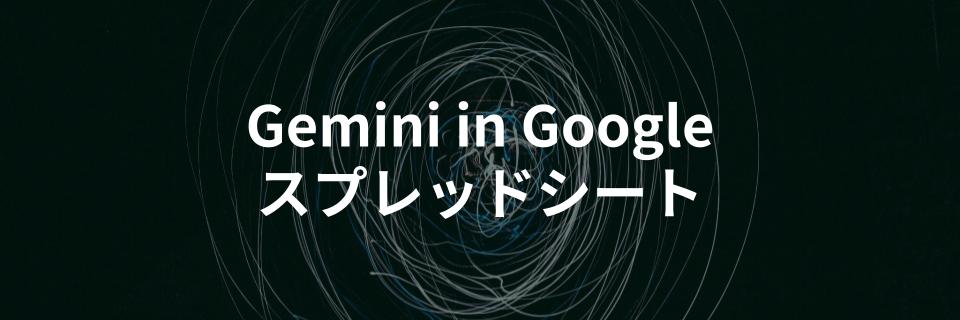 Gemini in Google スプレッドシートで関数やガントチャートを使いこなす方法を解説する記事を公開