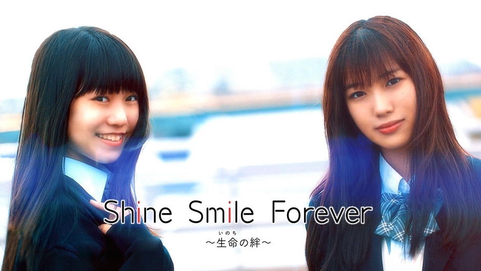 『Shine Smile Forever ~生命の絆~』サムネイル(2)