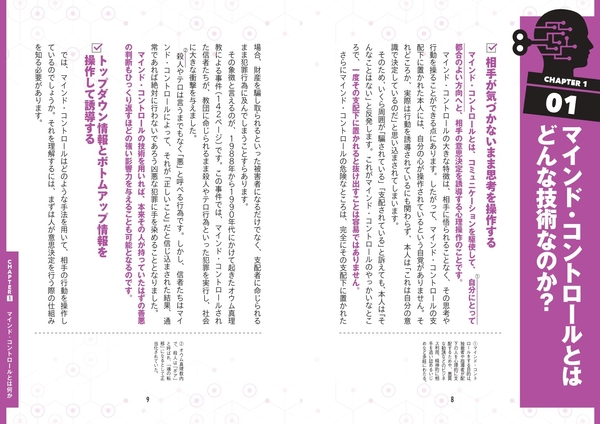 【ＣＨＡＰＴＥＲ１】マインド・コントロールとはなにか　　マインド・コントロールとはどんな技術なのか？