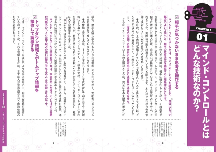 【CHAPTER1】マインド・コントロールとはなにか マインド・コントロールとはどんな技術なのか?