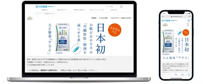 日本初の内臓脂肪減少薬 「アライ」ブランドサイト オープン！