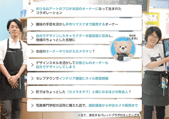 「好き」を活かして思い思いにお店作りをしている、ショップオーナーの実例