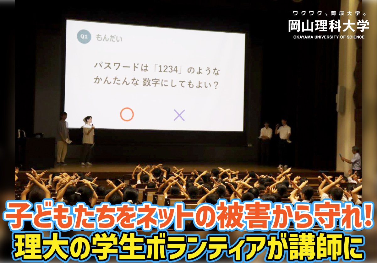 【岡山理科大学】子どもたちをネットの被害から守れ! 理大の学生ボランティアが講師に