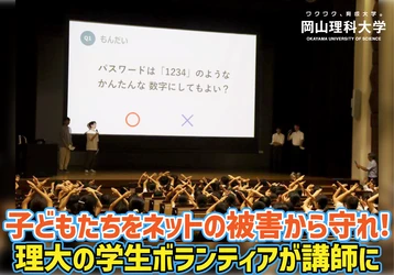 【岡山理科大学】子どもたちをネットの被害から守れ！　理大の学生ボランティアが講師に