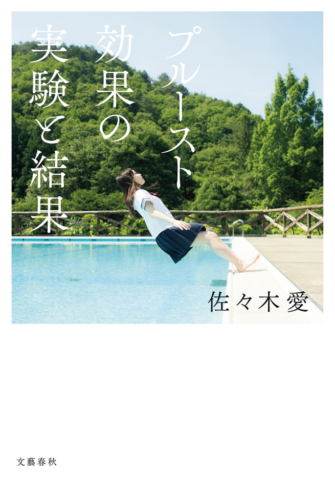 『プルースト効果の実験と結果』書影