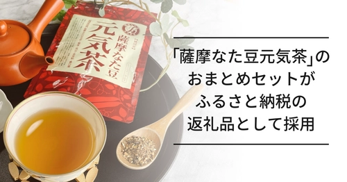 純国産原料にこだわった「薩摩なた豆元気茶」のおまとめセットが、 大阪府高石市のふるさと納税返礼品に