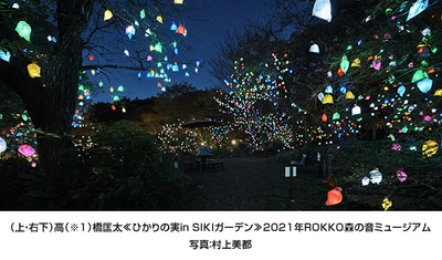 夜の六甲山を満喫できるイベントがリニューアル！ 「六甲ミーツ・アート芸術散歩2022 ひかりの森～夜の芸術散歩～」開催決定！